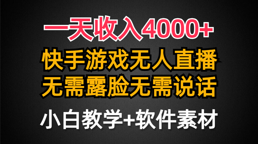 （9380期）一天收入4000+，快手游戏半无人直播挂小铃铛，加上最新防封技术，无需露…-蓝悦项目网