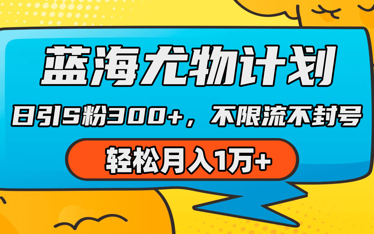 （9382期）蓝海尤物计划，AI重绘美女视频，日引s粉300+，不限流不封号，轻松月入1万+-蓝悦项目网