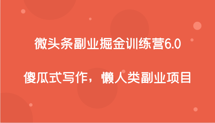 头条第二职业掘金队夏令营6.0，简单化创作，懒人们兼职副业-蓝悦项目网