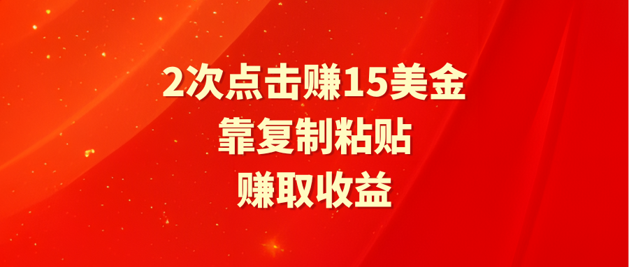 （9384期）靠2次点击赚15美金，复制粘贴就能赚取收益-蓝悦项目网