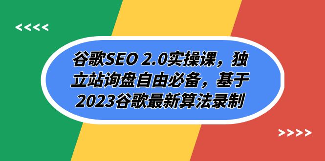 谷歌搜索SEO 2.0实操课，自建站外贸询盘随意必不可少，根据2023谷歌搜索全新优化算法拍摄（94节）-蓝悦项目网