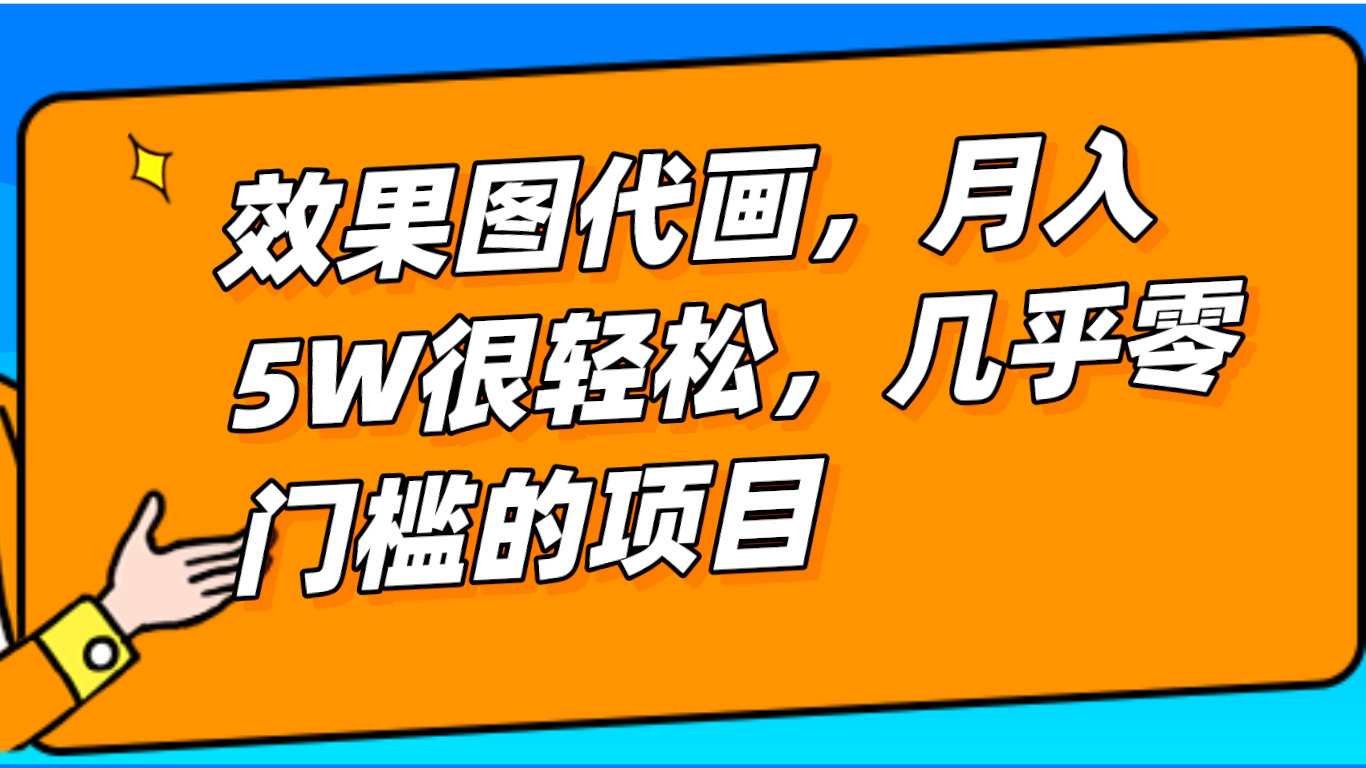 基本上0门坎设计效果图代画新项目，一键生成没脑子实际操作，轻轻松松月入5W-蓝悦项目网