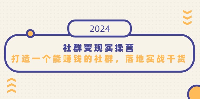 （9349期）社群变现实际操作营，打造一个能挣钱的社群营销，落地式实战演练干货知识，特别适合知识变现-蓝悦项目网