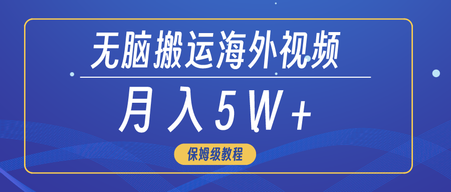 （9361期）没脑子运送海外短视频，3min入门0门坎，月入5W-蓝悦项目网