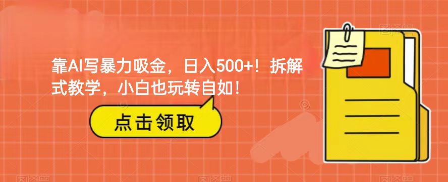 靠AI写暴力行为吸钱！轻轻松松日赚500 ！拆卸教学模式，新手也轻松玩轻松！-蓝悦项目网