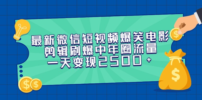 （9357期）全新微信短视频爆笑电影视频剪辑刷爆了中老年圈总流量，一天转现2500-蓝悦项目网