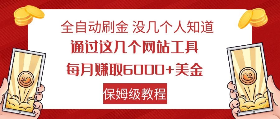 自动式打金 运用海外网站 轻轻松松撸美元 可大批量可还原-蓝悦项目网