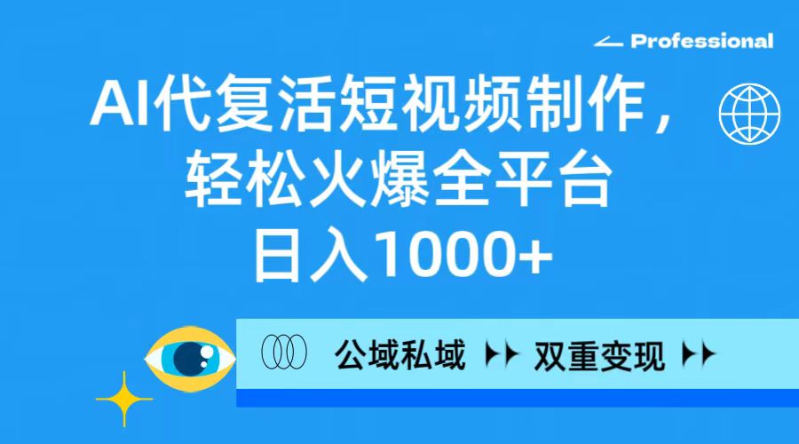 （9360期）AI代复生小视频制作，轻轻松松受欢迎全网平台，日入1000 ，公域流量公域双向变现模式-蓝悦项目网