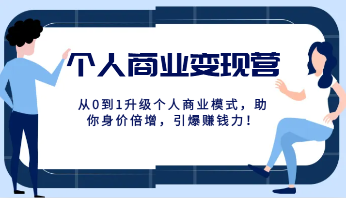 本人商业化变现营精典线上课，从0到1更新个人商业模式，帮助你身价倍增，点爆挣钱力！-蓝悦项目网