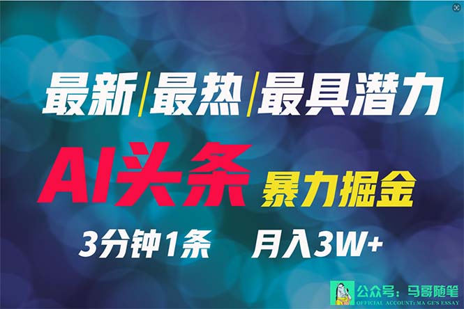 （9348期）2024年最牛第二职业？AI撸今日头条3天必养号，一键分发，简易没脑子，但基本没人了解-蓝悦项目网