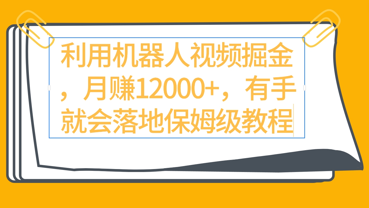 （9346期）运用机器人视频掘金队月赚12000 ，两双手便会落地式家庭保姆级实例教程-蓝悦项目网