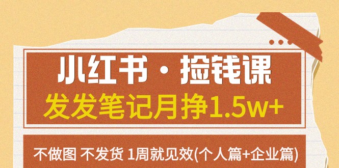 小红书的·拾钱课 发一发手记月挣1.5w 不作图 一直不发货 1周就奏效(本人篇 公司篇)-蓝悦项目网