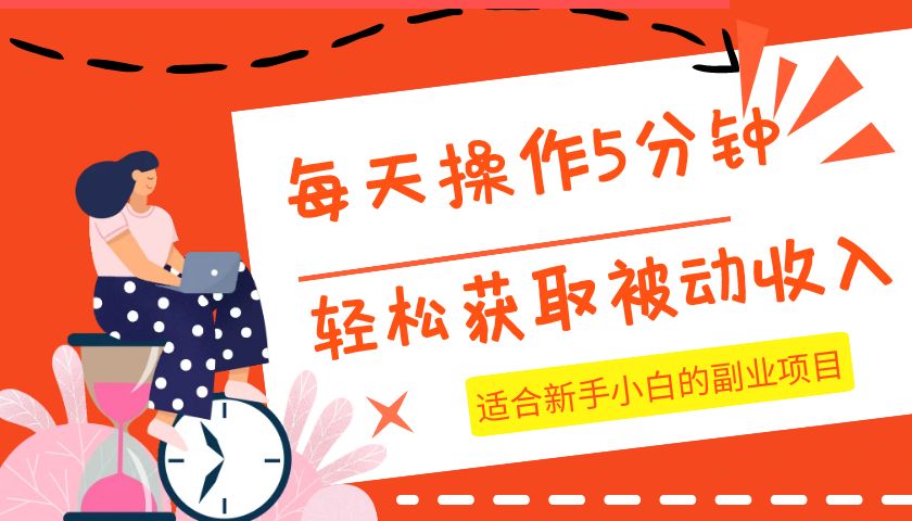 每日实际操作数分钟，轻松获取互联网赚钱，适宜新手入门的兼职副业-蓝悦项目网