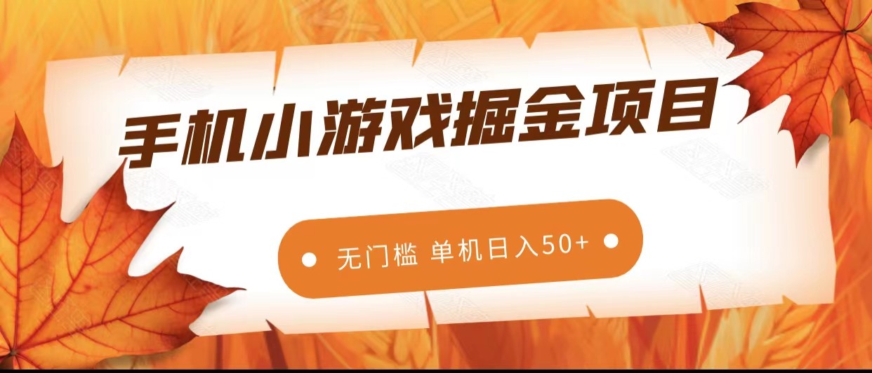 手机小游戏掘金队兼职副业，零门槛持续稳定 单机版日入50-蓝悦项目网