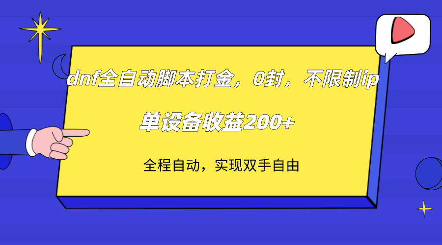 dnf自动式脚本制作刷金，不受限制ip，0封，单机器设备盈利200-蓝悦项目网