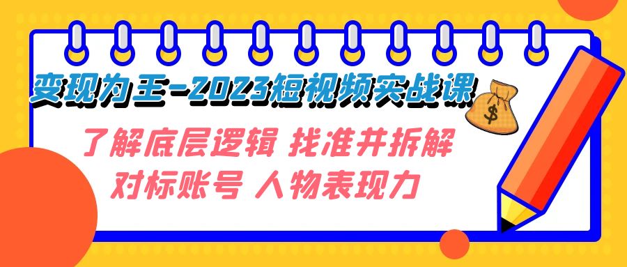 转现·为主-2023小视频实战演练课 掌握底层思维 选准并拆卸对比账户 角色感染力-蓝悦项目网