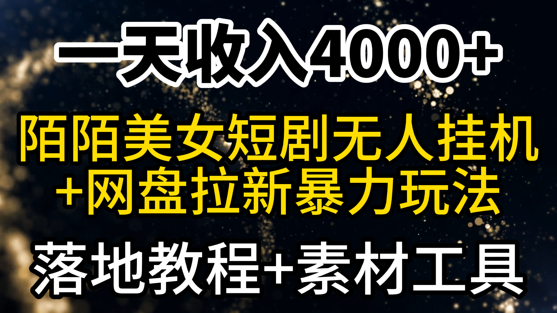 （9330期）一天收益4000 ，全新陌陌直播短剧剧本漂亮美女无人直播 百度云盘引流暴力行为游戏玩法 实例教程 素材内容专用工具-蓝悦项目网