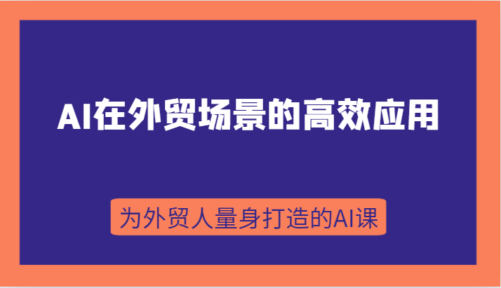 AI在外贸情景的有效运用，从入门到升阶，从B端运用到C端运用，为跨境电商卖家量身定做的AI课-蓝悦项目网