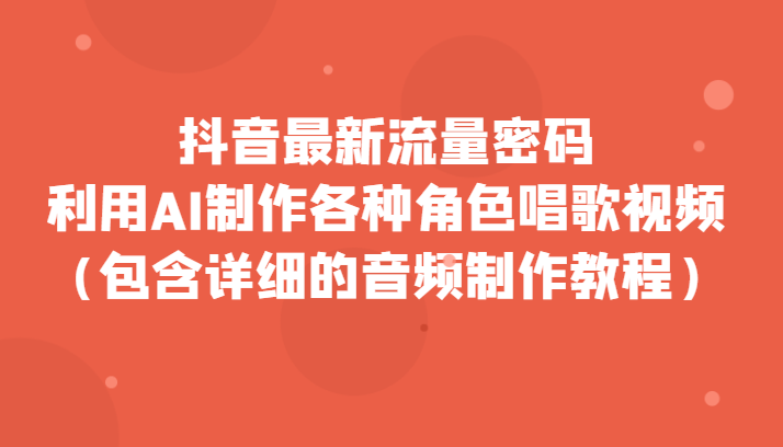 抖音最新总流量登陆密码，运用AI制做各种角色跳舞视频（包括详尽的音频制作教程）-蓝悦项目网