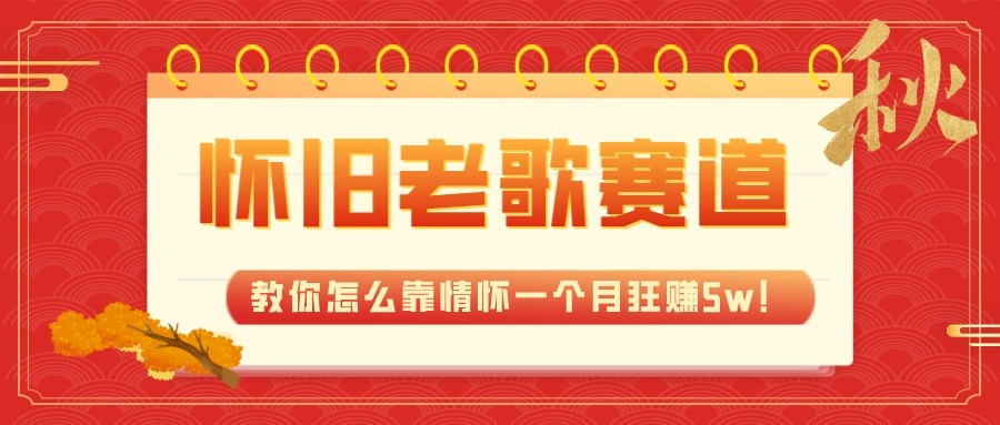 全新升级瀚海，怀旧老歌跑道，教你如何靠情结一个月狂赚5w（实例教程 700G素材内容）-蓝悦项目网