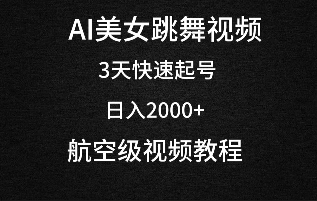 （9325期）AI美女跳舞视频，3天迅速养号，日入2000 （实例教程 手机软件）-蓝悦项目网