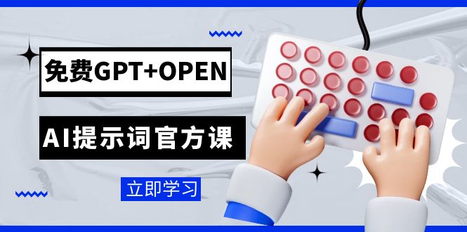 免费GPT+OPEN AI提示词官方课：专为开发者设立的chatGPT提示词工程课程-蓝悦项目网