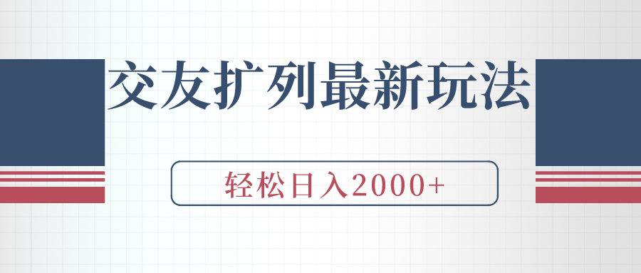 （9323期）交朋友处q友全新游戏玩法，加爆手机微信，轻轻松松日入2000-蓝悦项目网