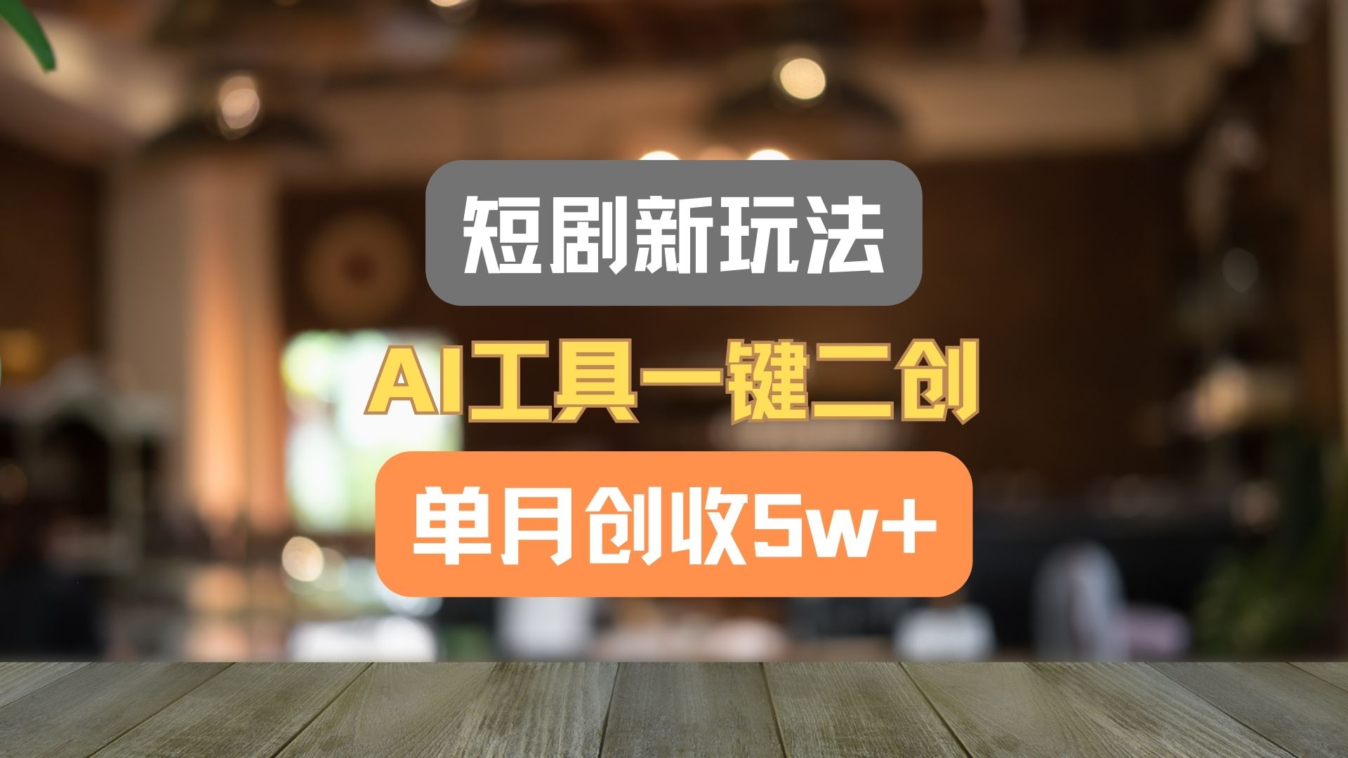 短剧剧本新模式，AI专用工具一键二创，单月增收5w ！-蓝悦项目网