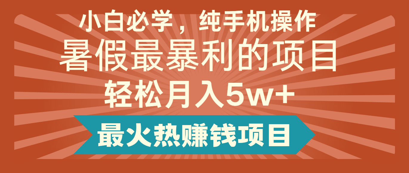 2024暑期最赚钱的项目，简易没脑子实际操作，每单利润至少500 ，轻轻松松月入5万-蓝悦项目网