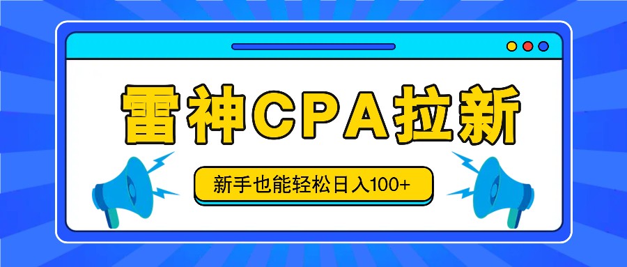 雷神拉新活动项目，操作简单，新手也能轻松日入100+【视频教程+后台开通】-蓝悦项目网