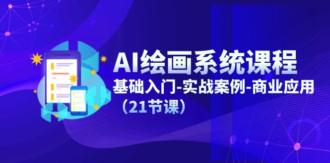 AI美术绘画系统课程，基础入门-实战案例-商用化（21堂课）-蓝悦项目网