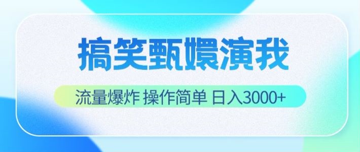 搞笑甄嬛演我，流量爆炸，操作简单，日入3000+-蓝悦项目网