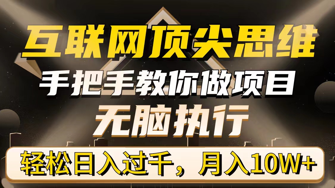 （9311期）互联网技术顶级逻辑思维，教你如何做工程，没脑子实行，轻轻松松日入了千，月入10W-蓝悦项目网