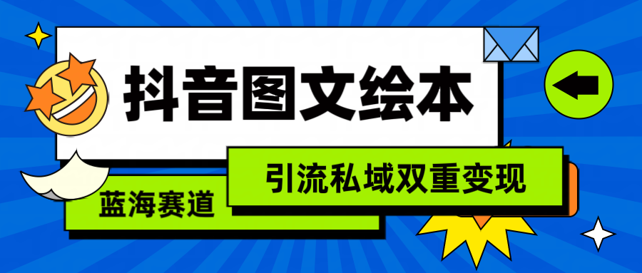 （9309期）抖音图文儿童绘本，简易运送拷贝，引流方法公域双向转现（实例教程 网络资源）-蓝悦项目网