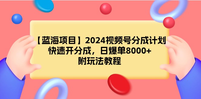 （9308期）【蓝海项目】2024微信视频号分为方案，迅速开分为，日打造爆款8000 ，附游戏玩法实例教程-蓝悦项目网