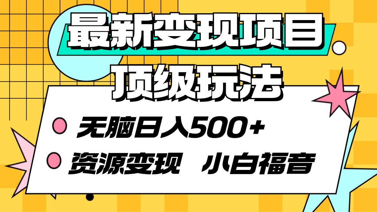 （9297期）全新转现新项目顶尖游戏玩法 没脑子日入500  资源变现 新手福利-蓝悦项目网