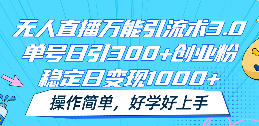 无人直播全能引流术3.0，运单号日引300 自主创业粉，平稳日转现1000 ，使用方便-蓝悦项目网