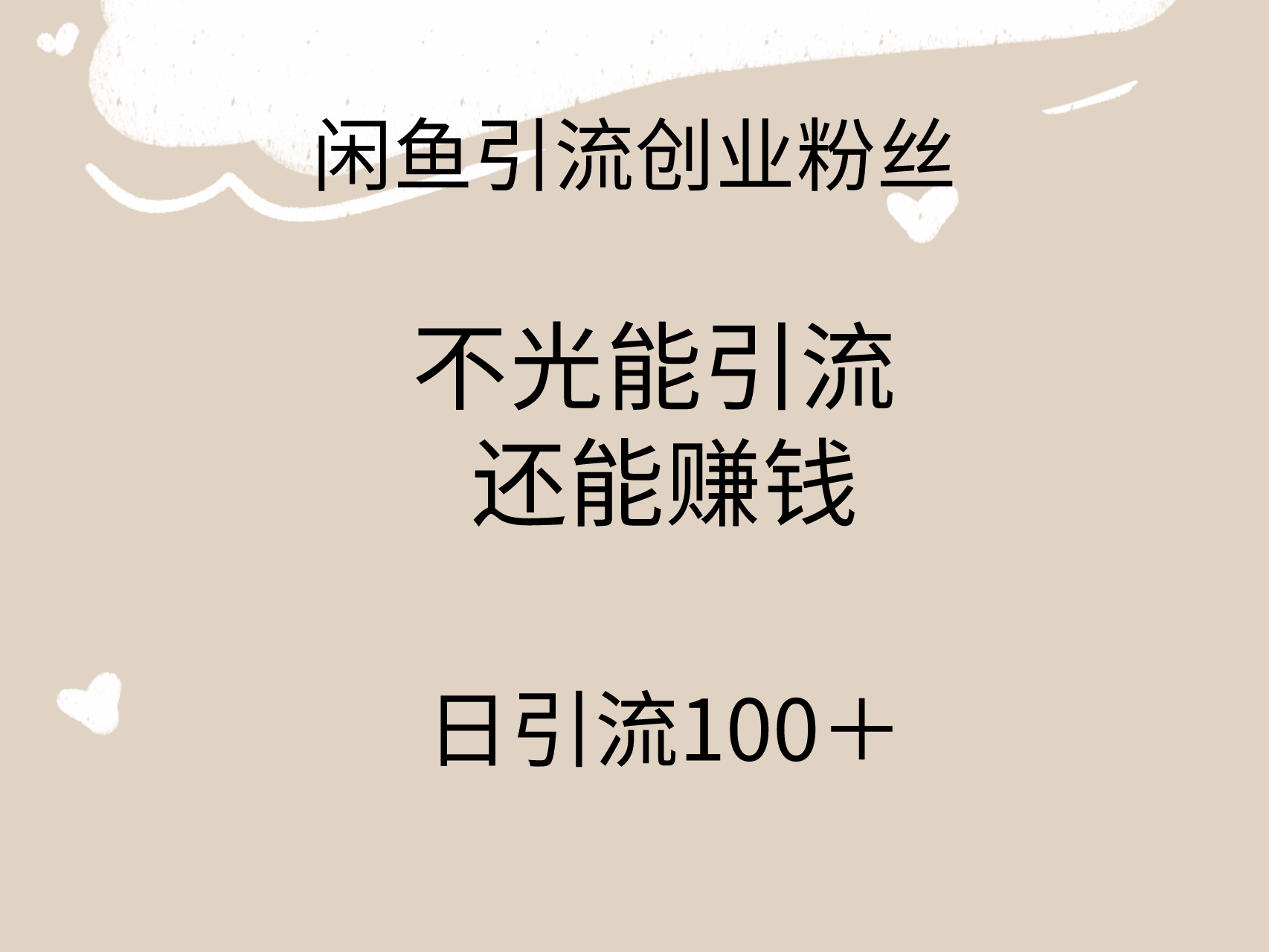 （9290期）闲鱼精准引流创业粉丝，日引流100＋，引流过程还能赚钱-蓝悦项目网