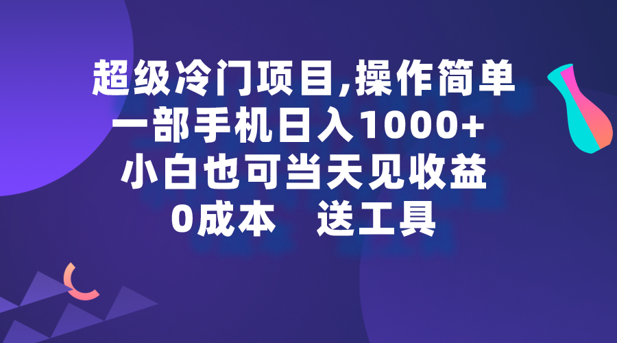 （9291期）超级冷门项目,操作简单，一部手机轻松日入1000+，小白也可当天看见收益-蓝悦项目网