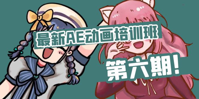 零基础AE动漫培训机构(第六期)：从零开始学AE，入门到精通(实例教程 素材内容)-蓝悦项目网