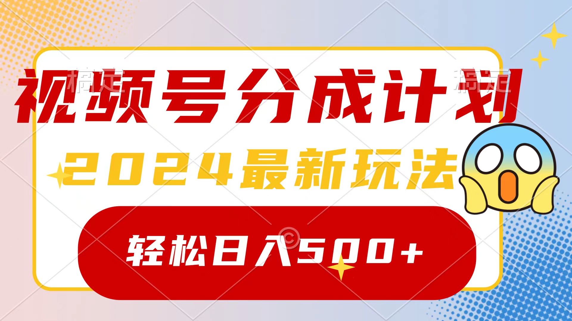 （9280期）2024玩转视频号分成计划，一键生成原创视频，收益翻倍的秘诀，日入500+-蓝悦项目网