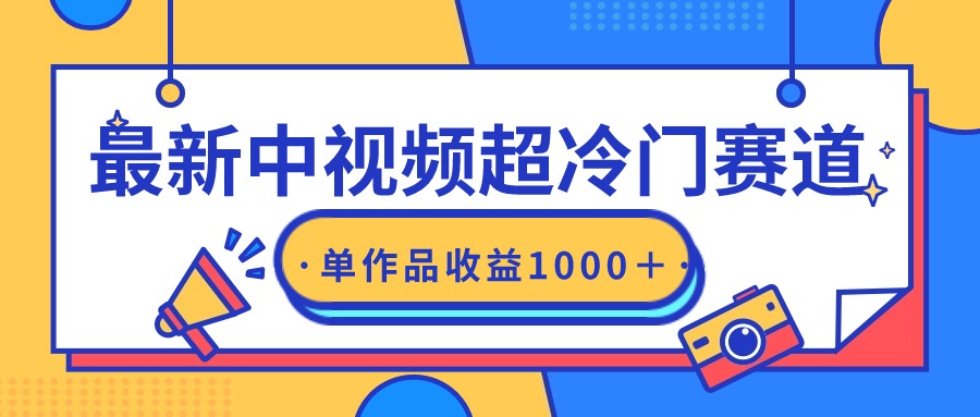 （9275期）全新中视频超小众跑道，轻松突破原创设计，一条视频收益1000＋-蓝悦项目网