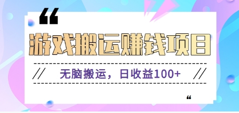 抖音和快手网络游戏赚钱新项目，没脑子运送，日盈利100 【视频教学】-蓝悦项目网