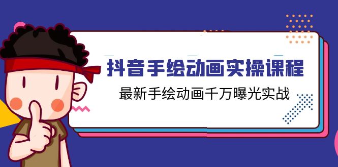 抖音视频手绘动画实操课程，全新手绘动画一定曝出实战演练（14堂课）-蓝悦项目网