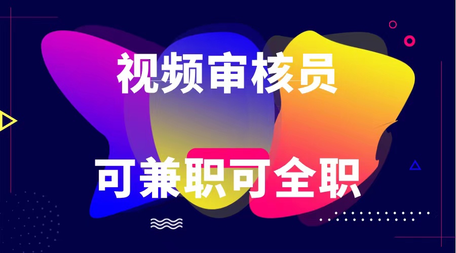 可正式工可做兼职 绿色安全依法依规视频审核员  日赚100-无限制-蓝悦项目网