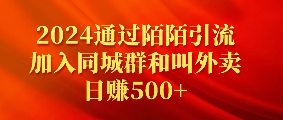 （9269期）2024根据陌陌直播引流方法添加同城群和订外卖日赚500-蓝悦项目网