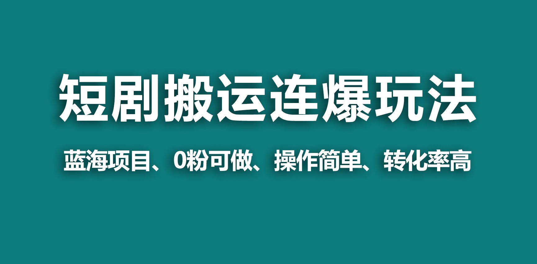 （9267期）【瀚海歪门邪道】微信视频号玩短剧剧本，运送 连爆玩法，一个视频爆几万元盈利！-蓝悦项目网