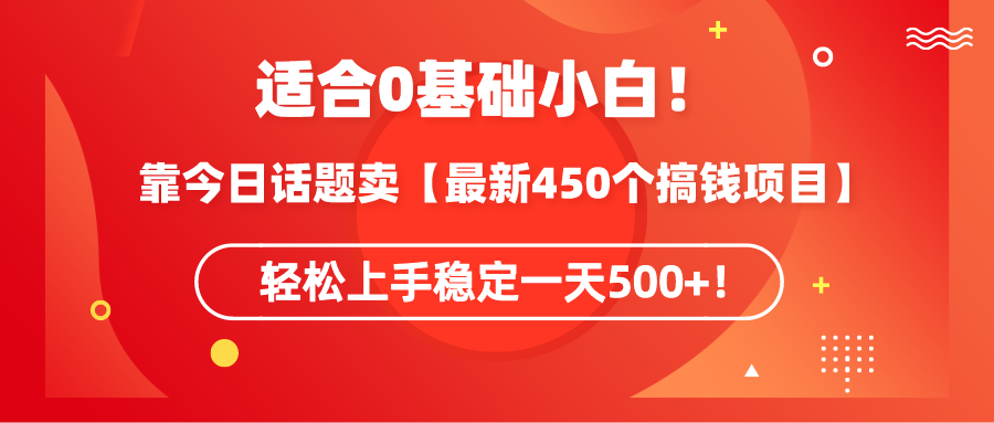 （9268期）适宜0基本新手！靠今日谈卖【全新450个弄钱方式】快速上手平稳一天500 ！-蓝悦项目网