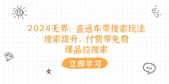 2024无界直通车带搜索玩法，搜索提升，付费带免费，爆品拉搜索-蓝悦项目网