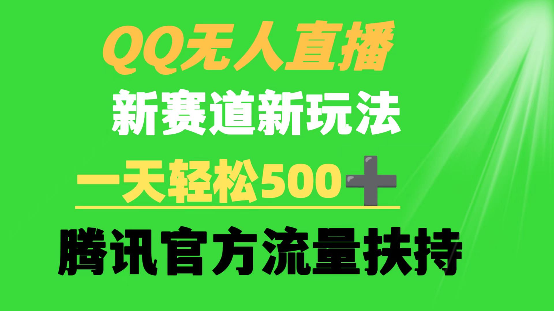 （9261期）QQ无人直播 新生态新模式 一天轻轻松松500  腾讯官网推广资源-蓝悦项目网